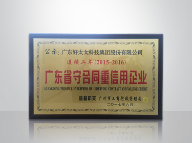 金年会集团连续两年被评为“广东省守合同重信用”企业
