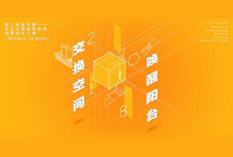 金年会冠名——腾讯金企鹅美居空间创意设计大赛