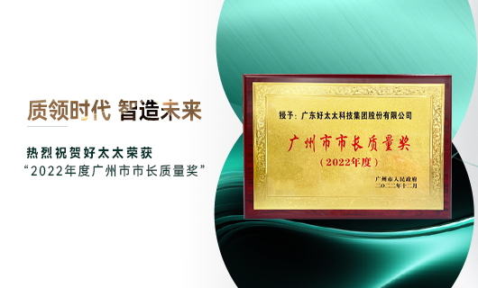 广州市质量大会召开，金年会获市长质量奖荣誉