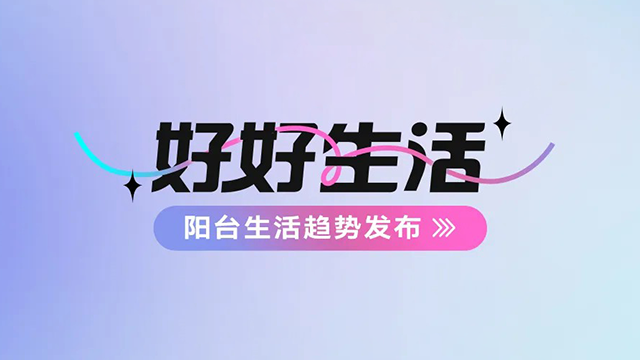 jinnianhui金年会首页建博会——阳台生活趋势发布抢先看