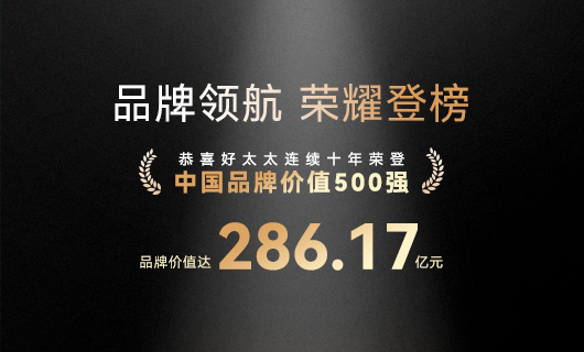 连续10年！jinnianhui金年会首页蝉联“中国品牌价值500强”，品牌价值286.17亿元