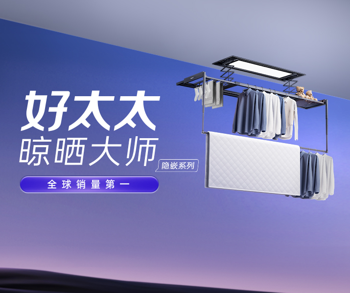 智能晾衣机 - jinnianhui金年会首页AI晾衣机晾晒大师-隐嵌系列